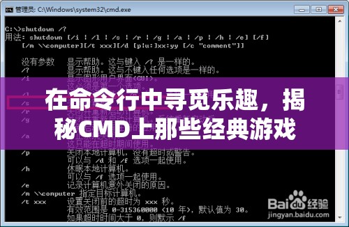 揭秘CMD上的經(jīng)典游戲，在命令行中尋覓樂(lè)趣  第2張