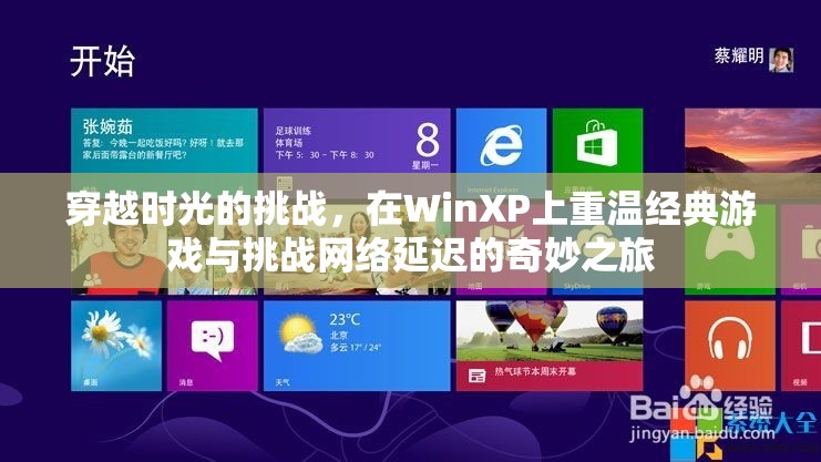 重返經(jīng)典，在WinXP上穿越時光挑戰(zhàn)網(wǎng)絡延遲的奇妙之旅  第1張