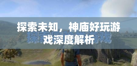 探索未知的奇妙之旅，神廟好玩游戲深度解析  第1張