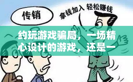 游戲與騙局，一場精心設(shè)計的陷阱