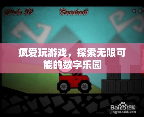 數(shù)字樂園的無限探索，瘋愛玩游戲的奇妙之旅  第2張