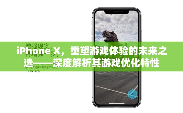 iPhone X，重塑游戲體驗的未來之選——深度解析其游戲優(yōu)化特性