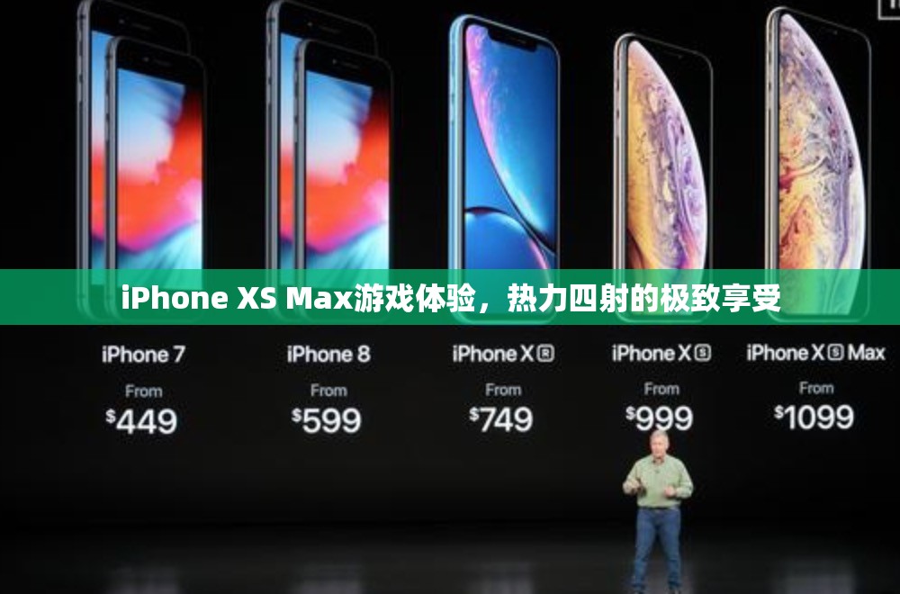 iPhone XS Max，熱力四射的極致游戲體驗(yàn)