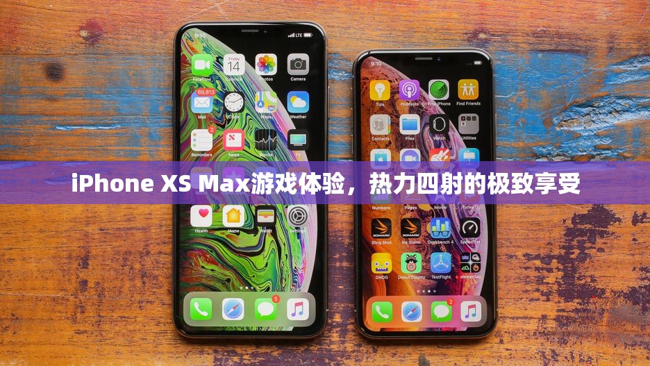 iPhone XS Max，熱力四射的極致游戲體驗(yàn)