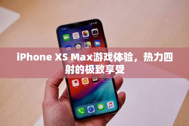 iPhone XS Max，熱力四射的極致游戲體驗(yàn)