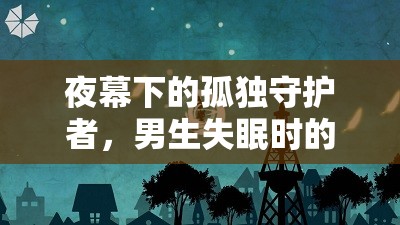 夜幕下的孤獨(dú)守護(hù)者，男生失眠時(shí)的游戲之旅  第2張