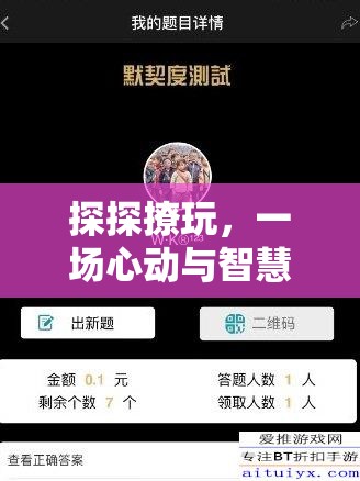 探探撩玩，一場心動與智慧的社交游戲  第3張