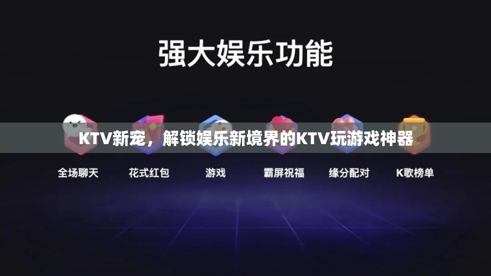 解鎖KTV新境界，KTV玩游戲神器引領(lǐng)娛樂新風(fēng)尚  第2張