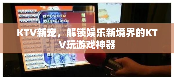 解鎖KTV新境界，KTV玩游戲神器引領(lǐng)娛樂新風(fēng)尚  第1張