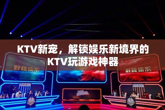 解鎖KTV新境界，KTV玩游戲神器引領(lǐng)娛樂新風(fēng)尚  第3張