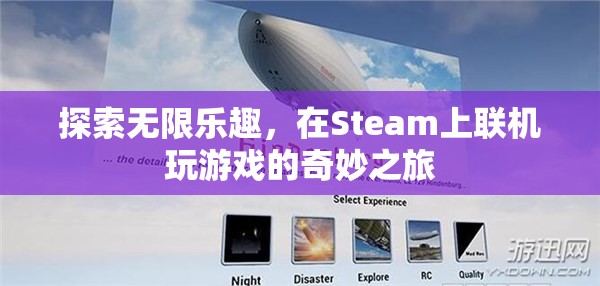 Steam聯(lián)機游戲，探索無限樂趣的奇妙之旅  第1張