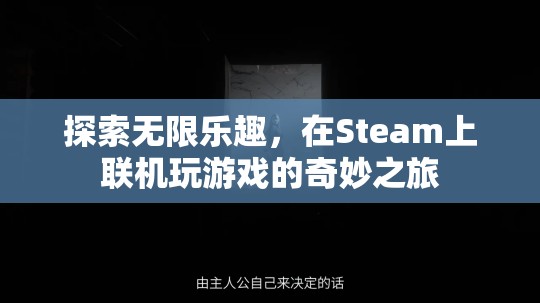 Steam聯(lián)機游戲，探索無限樂趣的奇妙之旅  第3張