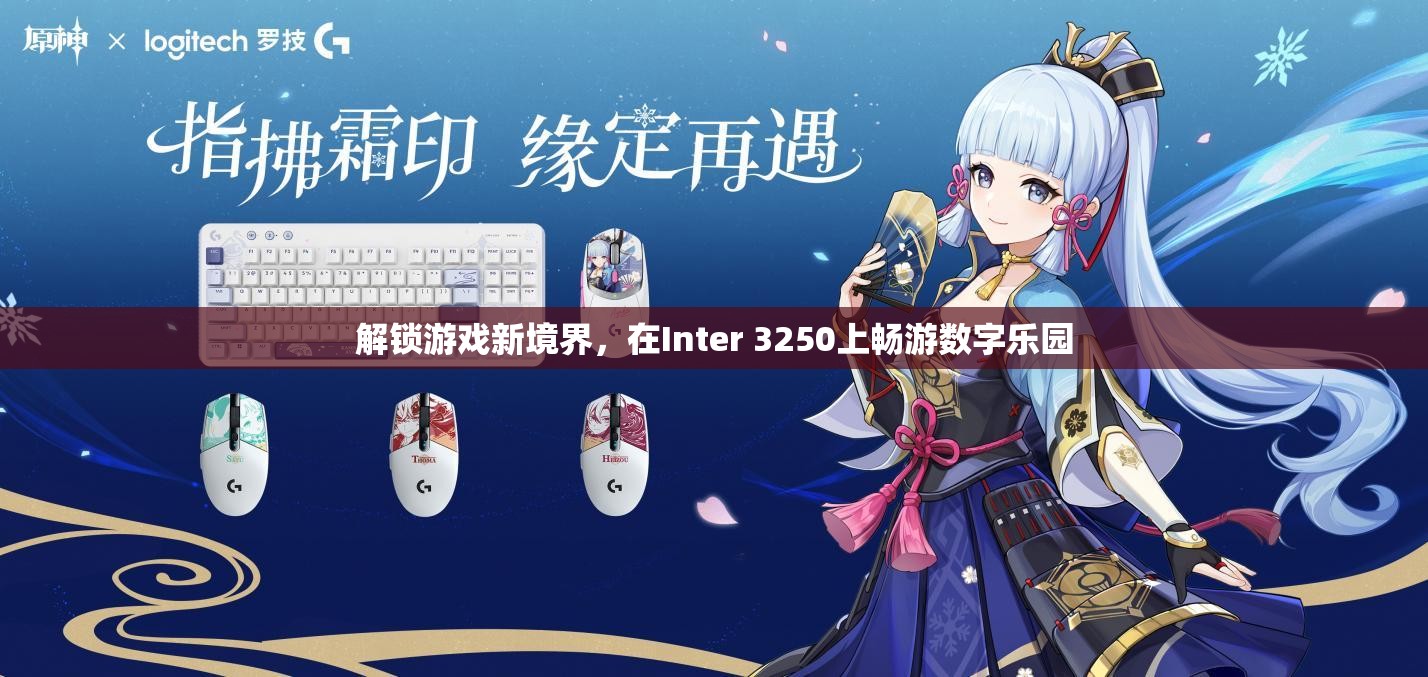 解鎖Inter 3250的數(shù)字樂園，探索游戲新境界