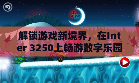 解鎖Inter 3250的數(shù)字樂園，探索游戲新境界