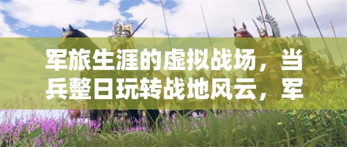 軍魂不滅，軍旅生涯中的虛擬戰(zhàn)場與戰(zhàn)地風云