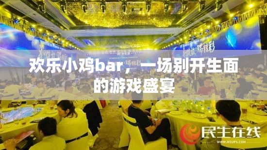 歡樂(lè)小雞bar，一場(chǎng)別具一格的游戲盛宴  第2張