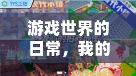 游戲世界的日常，我的探索之旅  第2張