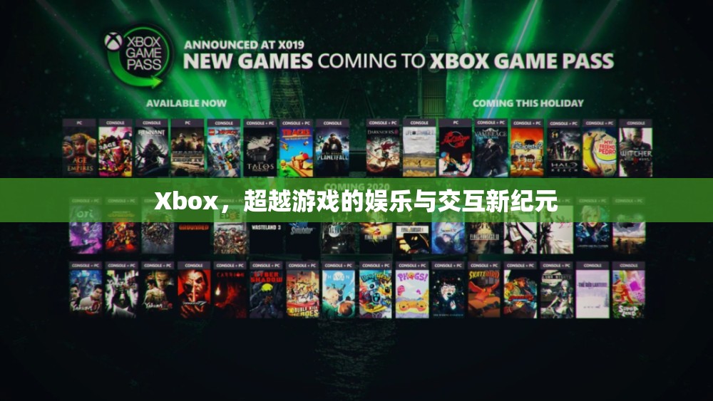 Xbox，超越游戲，開啟娛樂與交互新紀(jì)元  第1張