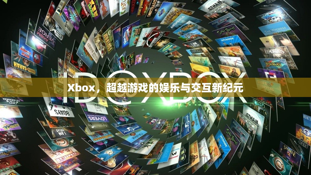 Xbox，超越游戲，開啟娛樂與交互新紀(jì)元  第3張