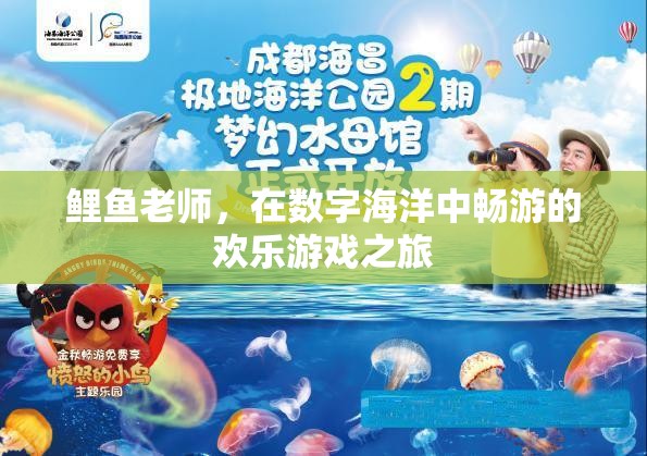 鯉魚老師，在數(shù)字海洋中暢游的歡樂游戲之旅  第2張