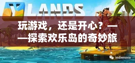 探索歡樂島，游戲中的奇妙旅程與無盡歡樂