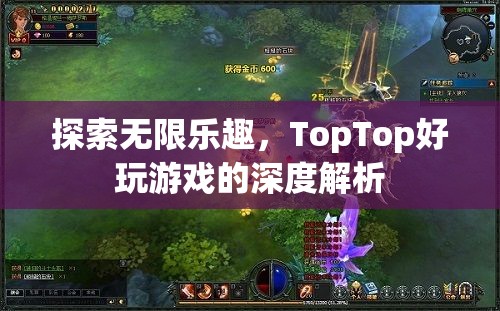 探索無限樂趣，TopTop好玩游戲的深度解析