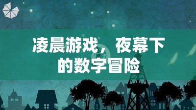 夜幕下的數(shù)字冒險(xiǎn)，凌晨游戲之旅  第2張