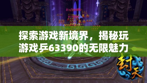 揭秘乒63390，探索游戲新境界的無限魅力