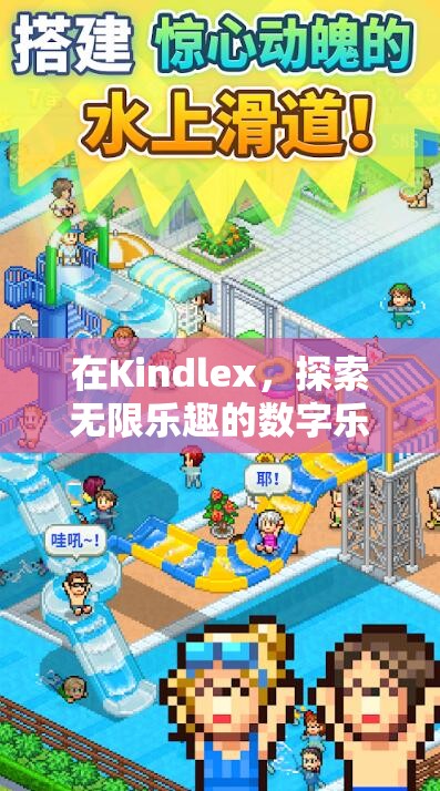 解鎖Kindlex，探索數(shù)字樂(lè)園的無(wú)限樂(lè)趣  第2張