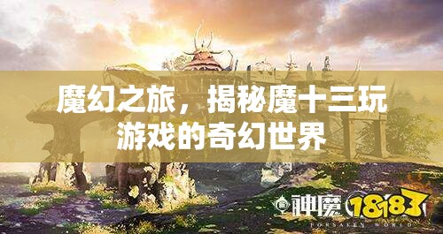 魔幻之旅，揭秘魔十三的奇幻游戲世界