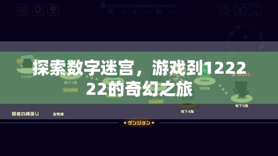 數(shù)字迷宮探險(xiǎn)，解鎖122222的奇幻之旅  第1張