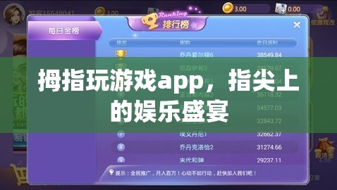 指尖娛樂新紀(jì)元，拇指玩游戲app的盛宴之旅  第3張