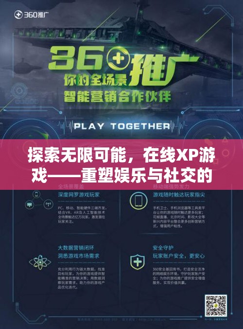 在線XP游戲，重塑娛樂與社交的新紀(jì)元