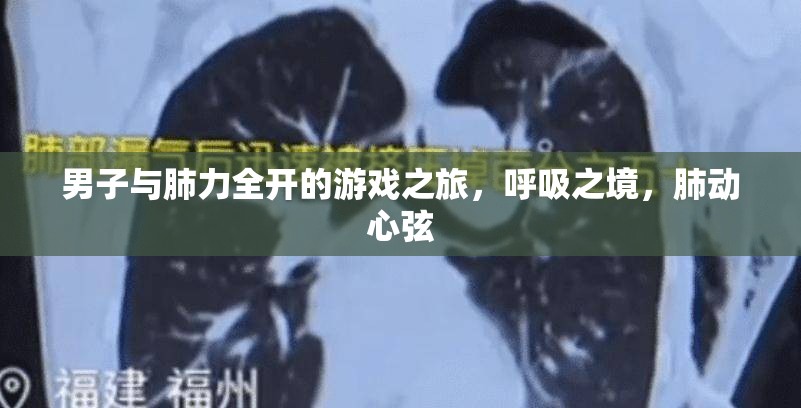 男子肺力全開，呼吸之境的冒險之旅  第2張