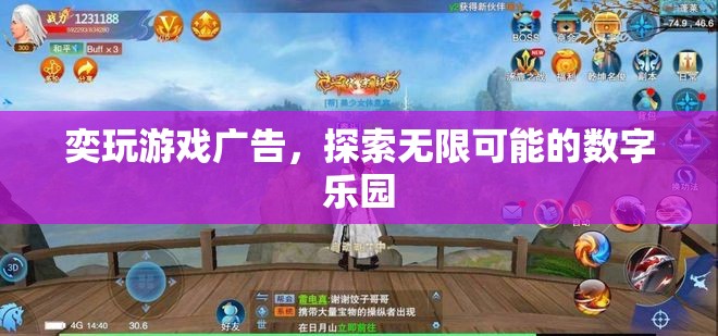 解鎖數(shù)字樂園，奕玩游戲廣告帶你探索無限可能