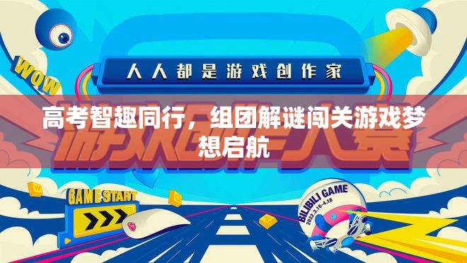 高考智趣同行，組團解謎闖關游戲，夢想啟航的智慧之旅  第2張