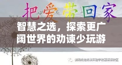 智慧之選，從虛擬游戲世界到現(xiàn)實(shí)探索的勸諫之旅