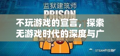 無游戲時代的深度探索，不玩游戲的宣言  第1張