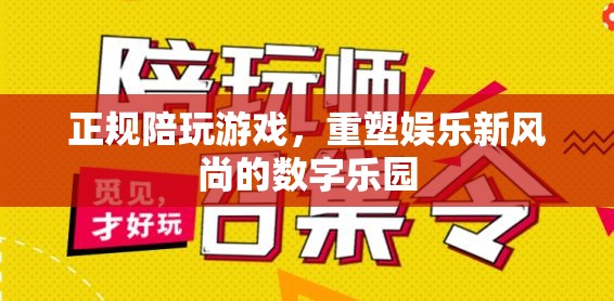 重塑娛樂新風(fēng)尚，正規(guī)陪玩游戲引領(lǐng)數(shù)字樂園新潮流  第1張