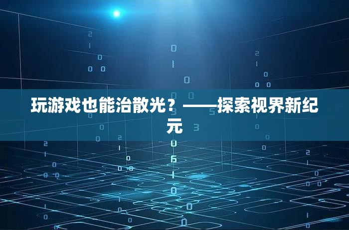 游戲療法新探索，治療散光的新視角