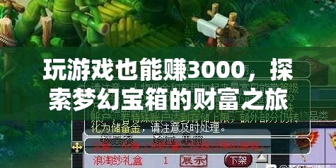 玩游戲也能賺3000，探索夢(mèng)幻寶箱的財(cái)富之旅