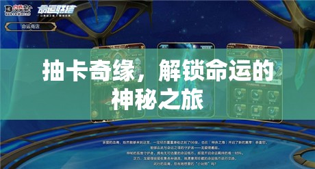 抽卡奇緣，解鎖命運的神秘之旅  第1張