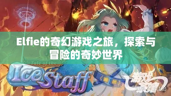 Elfie的奇幻游戲之旅，探索與冒險的奇妙世界  第3張