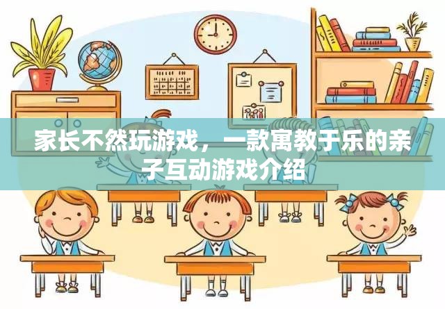 寓教于樂，親子互動(dòng)游戲——讓孩子在游戲中成長(zhǎng)  第1張