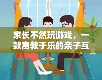 寓教于樂，親子互動(dòng)游戲——讓孩子在游戲中成長(zhǎng)  第3張