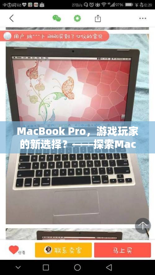 MacBook Pro，游戲玩家的新寵？——探索其游戲性能與體驗  第2張