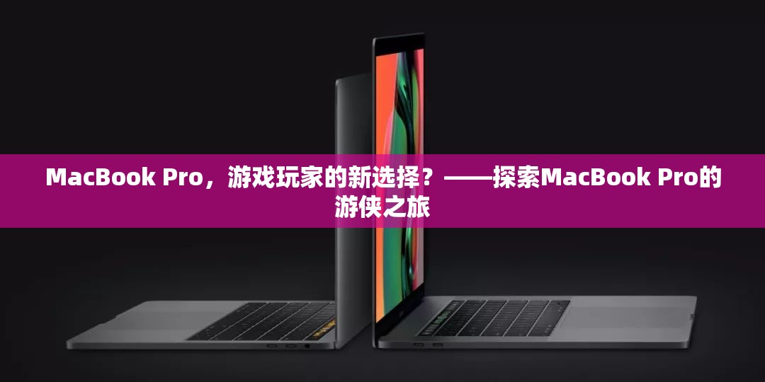 MacBook Pro，游戲玩家的新寵？——探索其游戲性能與體驗  第3張