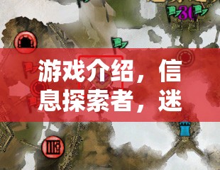 迷霧之城，數(shù)字迷宮中的真相探索