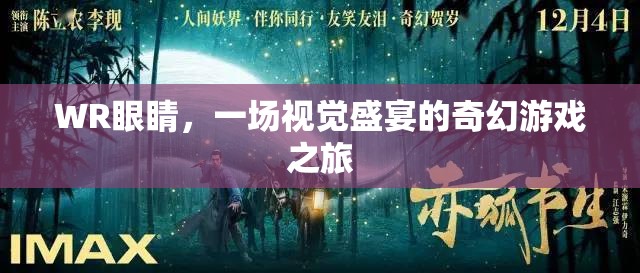 WR眼睛，一場(chǎng)奇幻游戲之旅的視覺(jué)盛宴  第2張