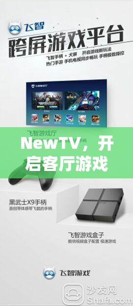 NewTV，開(kāi)啟客廳游戲新紀(jì)元，實(shí)現(xiàn)電視與游戲機(jī)的無(wú)縫融合